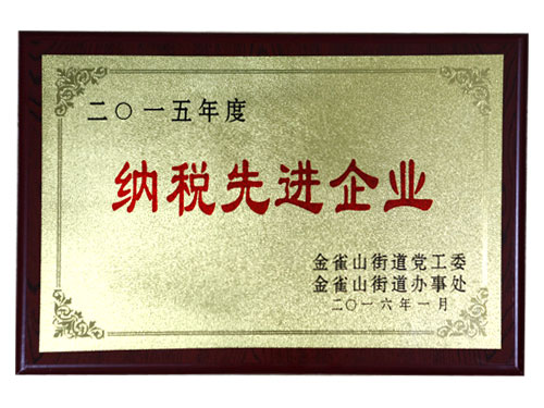 納稅先進企業